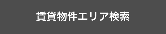 賃貸物件エリア検索