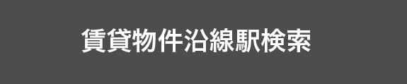 賃貸物件沿線駅検索