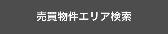 売買物件エリア検索