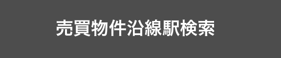 売買物件沿線駅検索